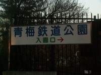 No.770 青梅鉄道公園へ行ってみました。その１